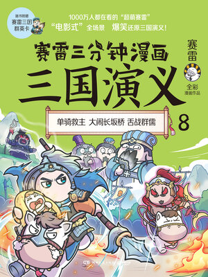 cover image of 赛雷三分钟漫画三国演义.8